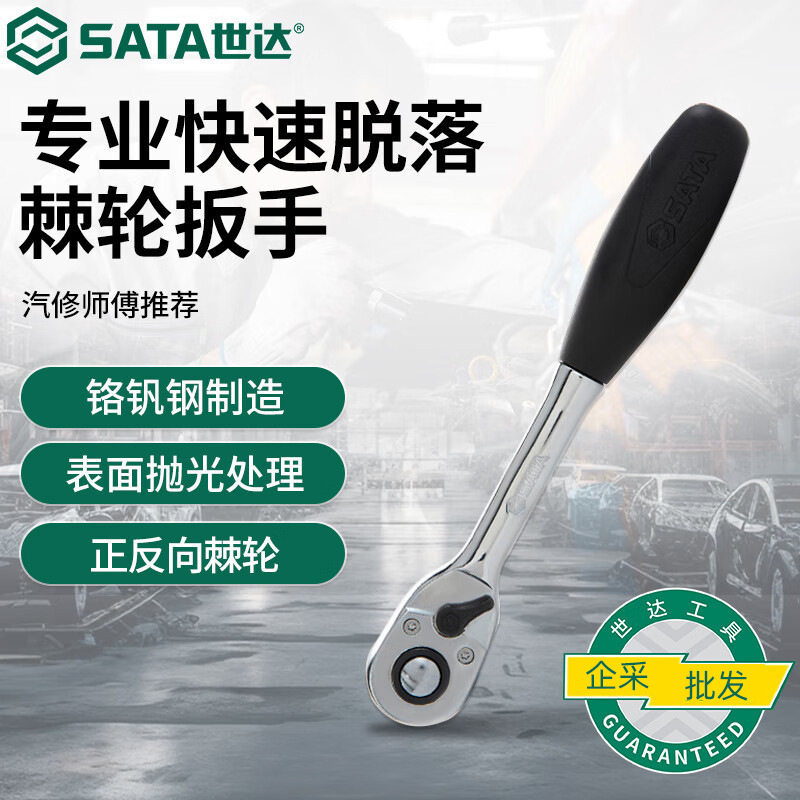 世达（SATA）13902快速脱落棘轮扳手10MM系列棘轮扳汽修五金工具