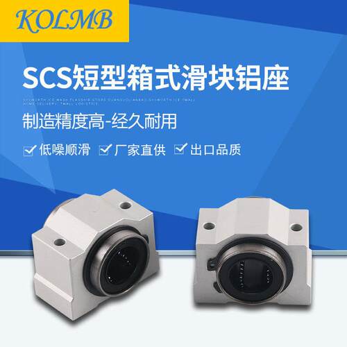 【工厂自营】KOLMB出口品质短型箱式铝滑块SC-S