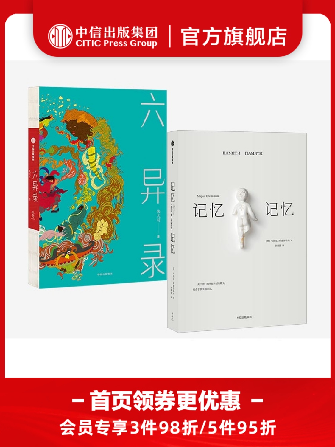 记忆记忆+六异录（套装2册） 朱大可 玛丽亚斯捷潘诺娃 著 中国传