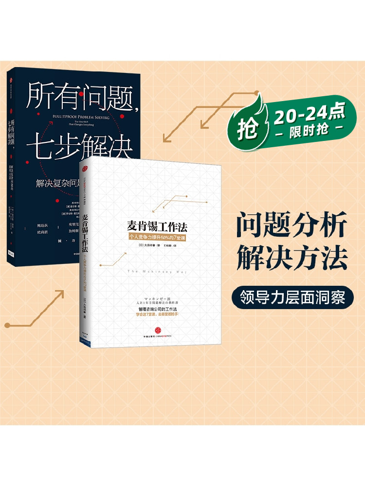 所有问题七步解决+麦肯锡工作法 个人竞争力提升50%的7堂课 套装