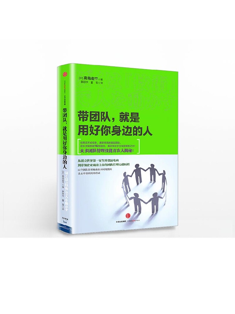 带团队，就是用好你身边的人 高島宏平 著 众多团队管理技能大揭