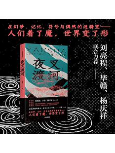 包邮 夜叉渡河 路魆著 以精神的幻境 探索内心的航向 中信出版社