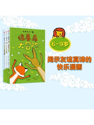 【6-9岁】狐狸和兔子（全3册）包邮 贝丝费里著 惊喜岛大冒险 揭