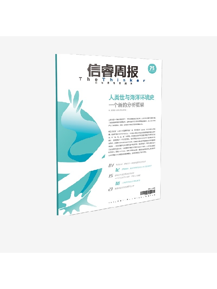 信睿周报第75期 包茂红等著 对人类世概念的认知与思考 人类世研