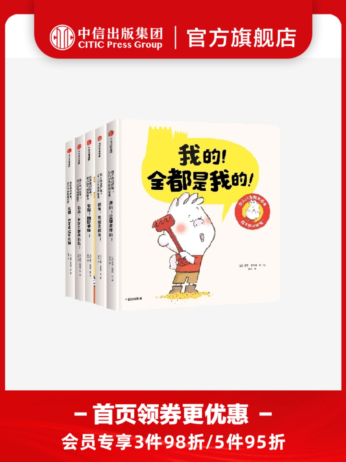 【2-4岁】我不是讨厌鬼 幼儿行为教养绘本（全5册） 露荷蒙路布等