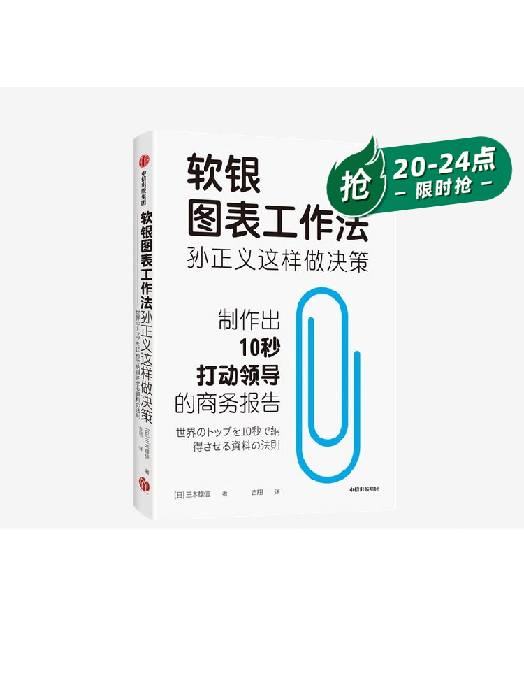 软银图表工作法孙正义这样做决策 三木雄信著 讲述如何制作商务报