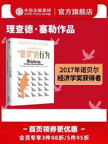 错误的行为 2017年诺贝尔经济学奖获得者理查德塞勒作品 赢家的诅