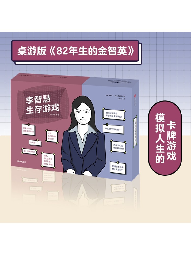 李智慧生存游戏 权修仁 高诚陪 著 模拟人生 卡牌游戏 桌游 互动