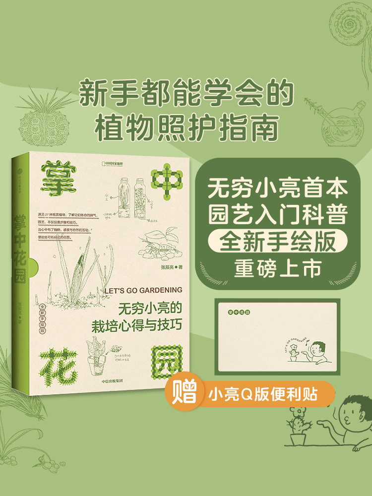 赠Q版便利贴 包邮 掌中花园 无穷小亮的栽培心得与技巧 张辰亮著