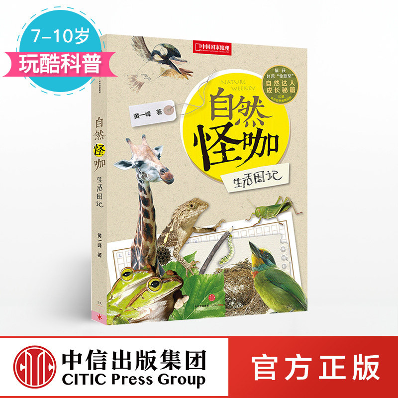 【7-10岁】自然怪咖生活周记 少儿童书 认知书籍 中信出版社童书