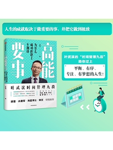樊登推荐 高能要事 叶武滨著 包邮 时间管理九段 余建军海蓝博士