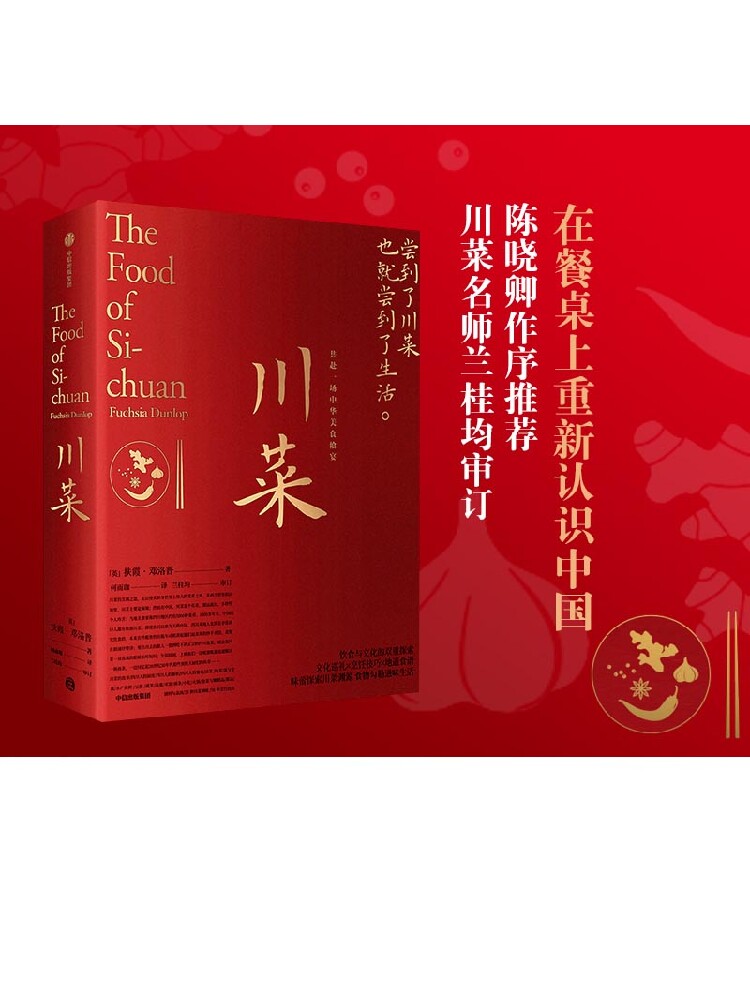 川菜 扶霞邓洛普 著 包邮 鱼米之乡 鱼翅与花椒作者新作 日常生活