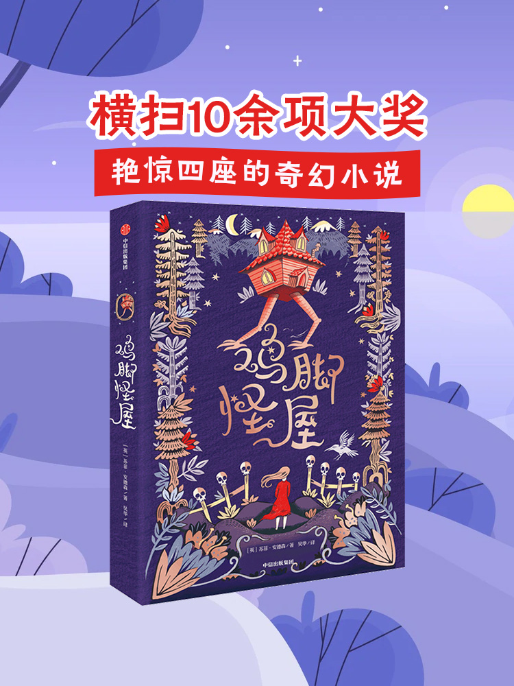 【11-15岁】鸡脚怪屋+卧底机器人 苏菲安德森 著 10余项大奖获奖