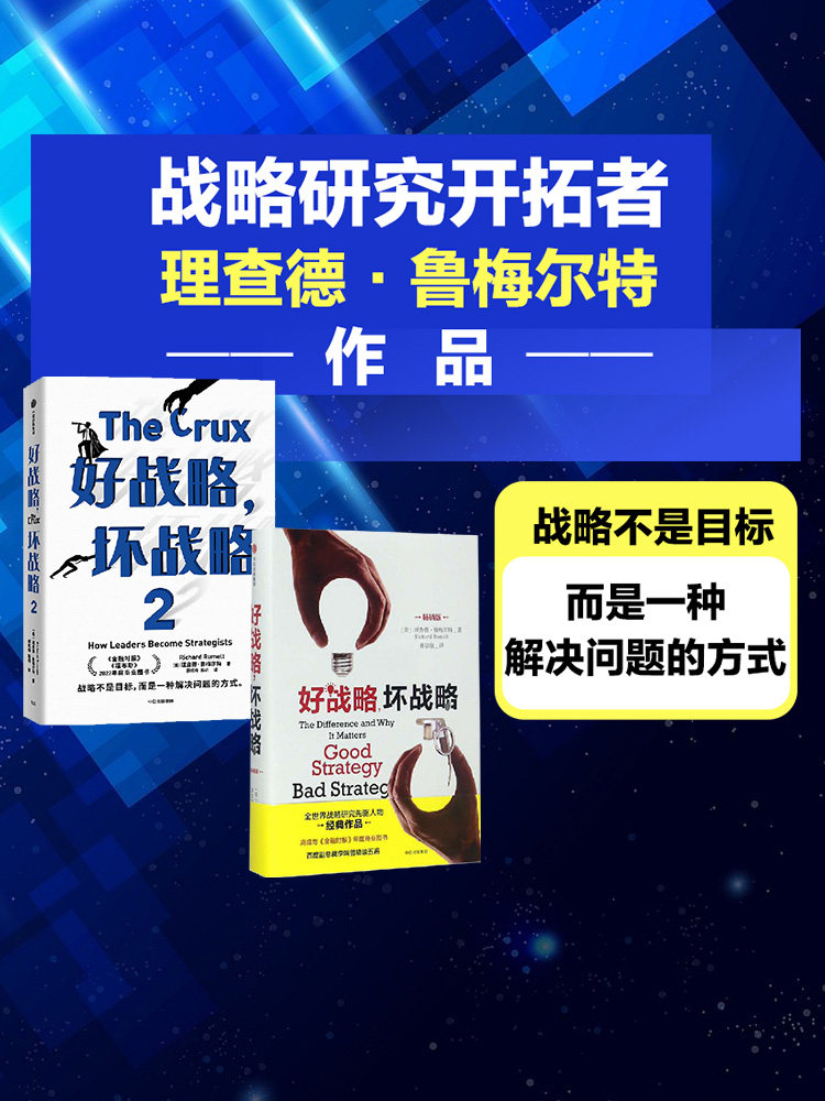 好战略 坏战略系列（套装2册）理查德鲁梅尔特著 金融时报 福布斯