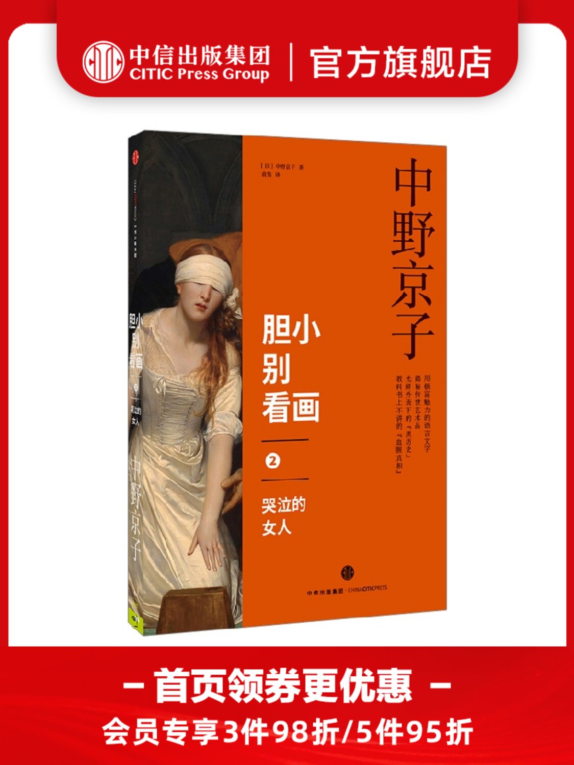 胆小别看画2 哭泣的女人 中野京子 著 揭秘传世名画中隐藏的历史