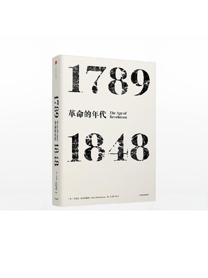 年代四部曲 革命的年代：1789-1848  艾瑞克霍布斯鲍姆 著 革命书
