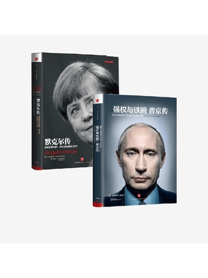 默克尔传+强权与铁腕 普京传（套装2册） 安格斯罗克斯伯勒等著