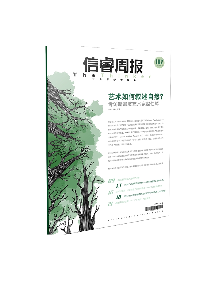 信睿周报第107期 袁璟等著 重新理解人 非人 人自然 自然技术等关