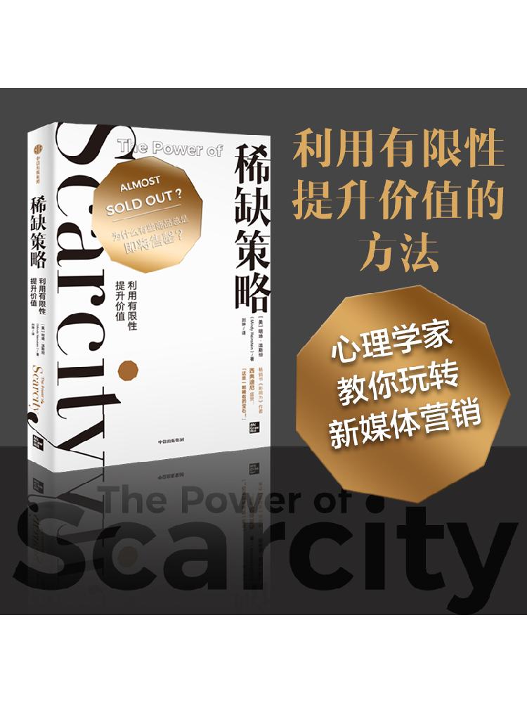 稀缺策略：利用有限性提升价值（心理学家教你玩转新媒体营销 利