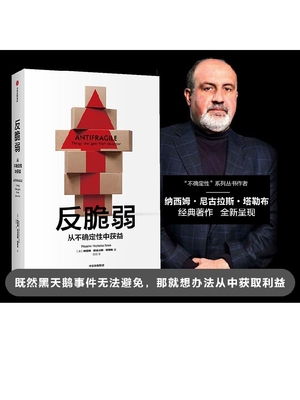 反脆弱 正版 包邮 塔勒布 书 从不确定性中获益 尼古拉斯塔勒布著