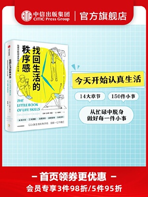 找回生活的秩序感 易被忽略却重要的150件小事 埃林扎米特拉迪著