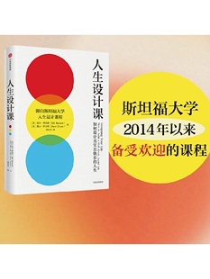 包邮 人生设计课 比尔博内特等著 找到自己的人生目标 设计思维
