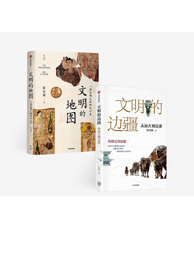 文明的边疆从远古到近世+文明的地图 套装2册 张国刚 张信刚 著