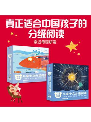 【5-7岁】小步乐读 儿童中文分级阅读 5级+6级 亲近母语研究院 著