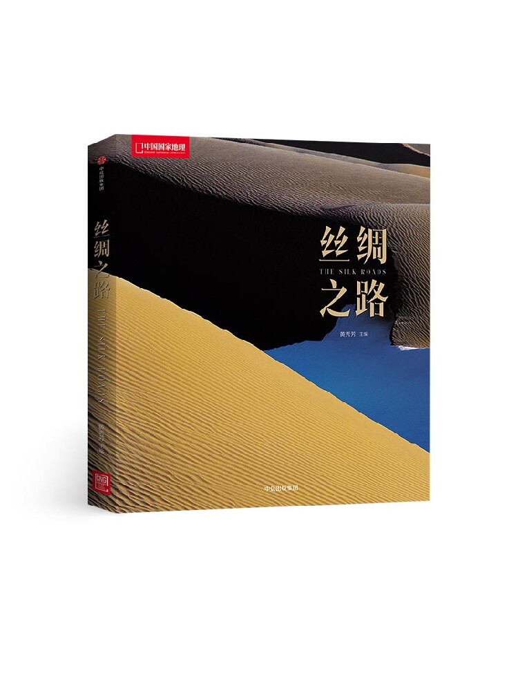 丝绸之路（国家地理系列） 黄秀芳 著 中信出版社图书 畅销书 正