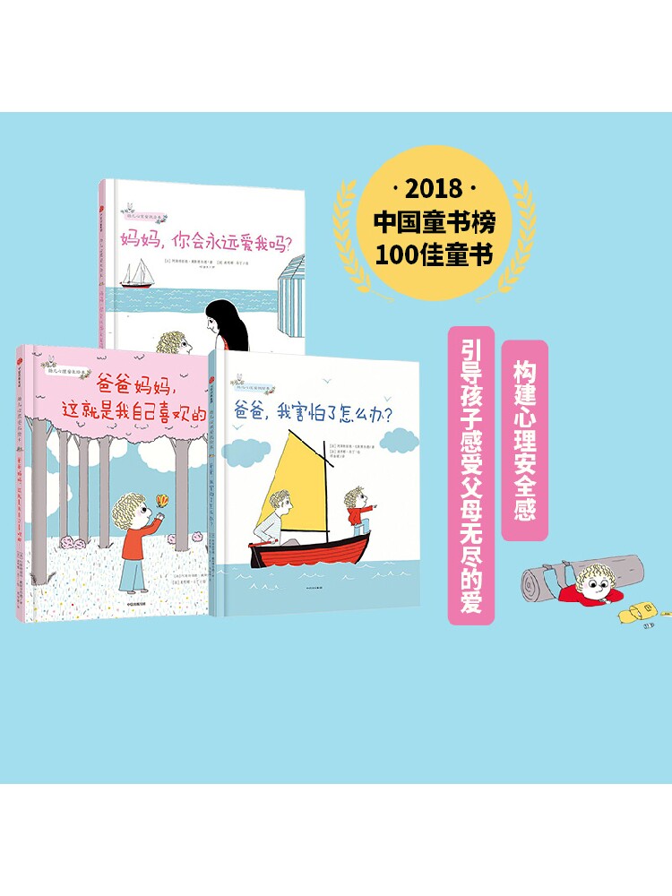 【3-6岁】幼儿心理安抚绘本(套装全3册) 妈妈你会永远爱我吗+爸爸