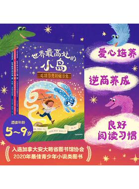 【6-9岁】世界最高处的小岛 乔纳森奥克西尔著 包邮 儿童逆商养成