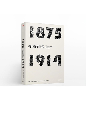 年代四部曲 帝国的年代：1875-1914  艾瑞克霍布斯鲍姆 著  中信