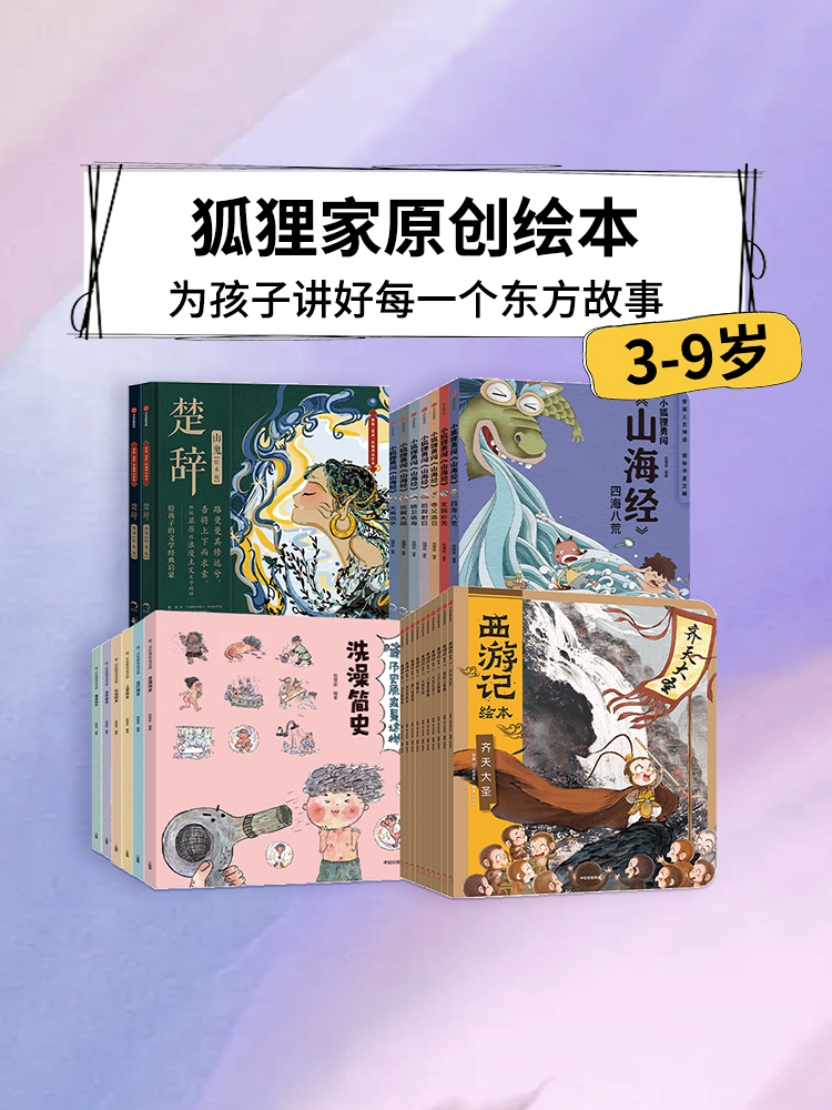 【3-9岁】西游记绘本+历史原来是这样+小狐狸勇闯山海经+楚辞（套