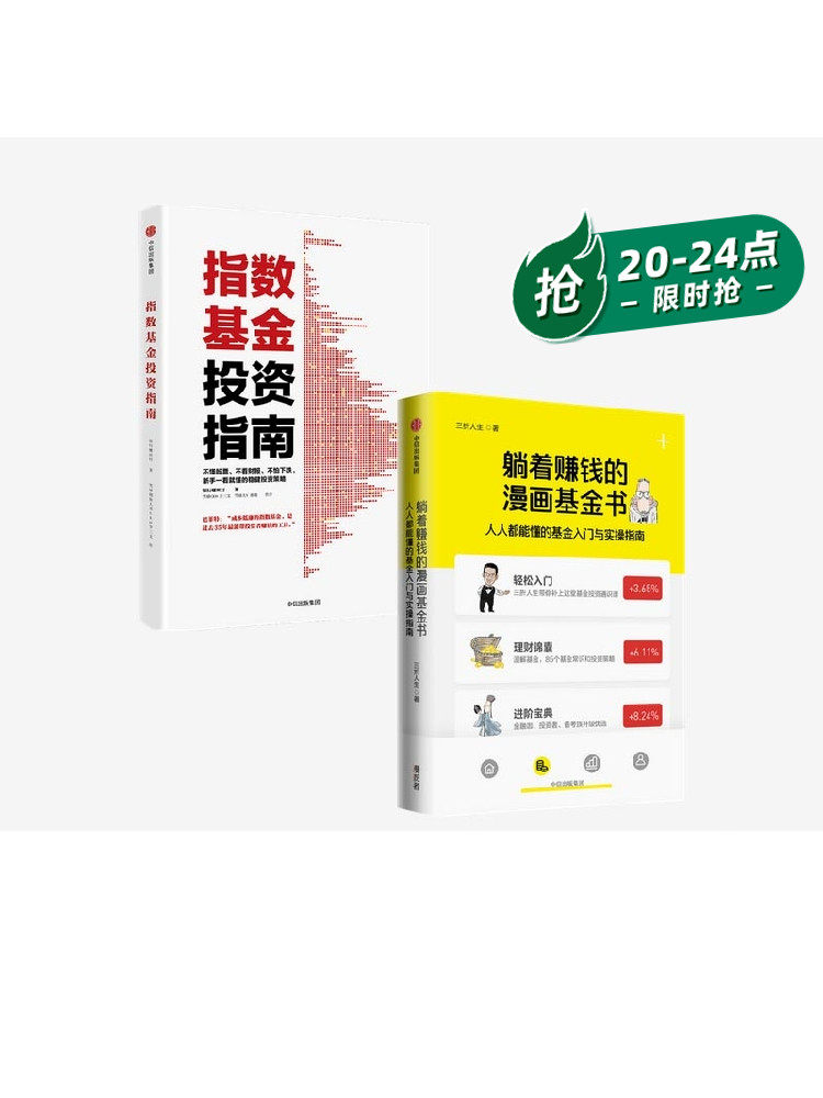 躺着赚钱的漫画基金书+指数基金投资指南  套装2册 三折人生 银行