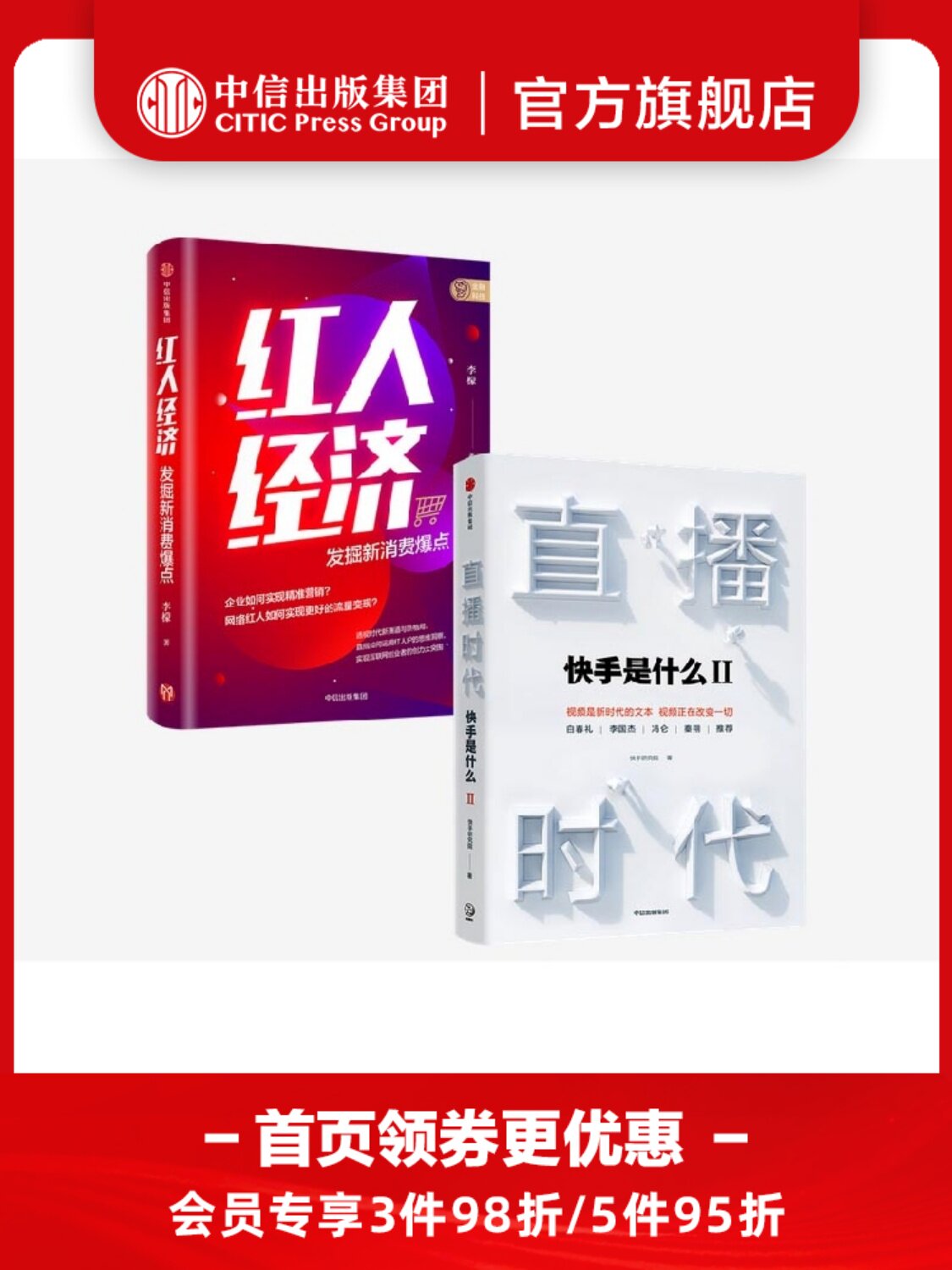 直播时代+红人经济（套装2册）快手研究院 李檬 著 企业管理 广告