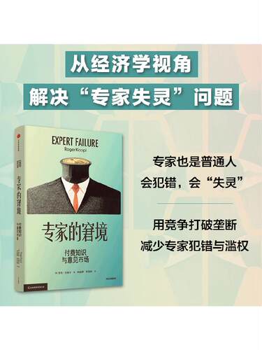 专家的窘境 付费知识与意见市场 罗杰克普尔著 提出关于专家的经