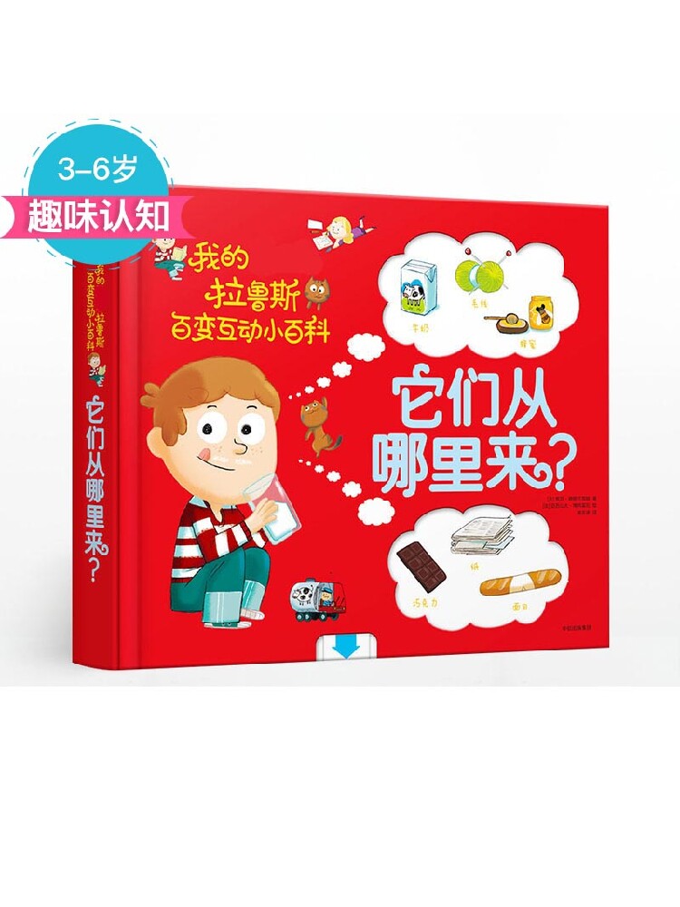 【3-6岁】它们从哪里来？我的拉鲁斯百变互动小百科  辣妈张梓琳
