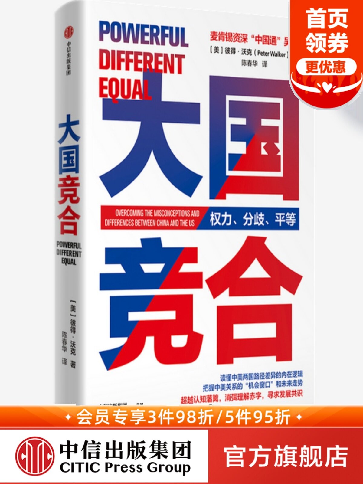 大国竞合彼得沃克陈春华著 包邮 一本书读懂中美关系的新常态  中