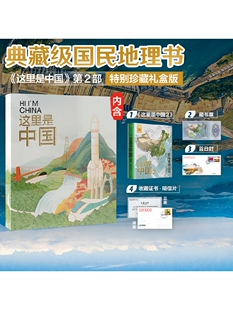 【特别珍藏礼盒版】这里是中国2 (礼盒+藏书票+首日封+收藏证+随