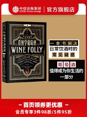 看图学葡萄酒（大师典藏版）Wine Folly中文版玛德琳帕克特贾斯汀