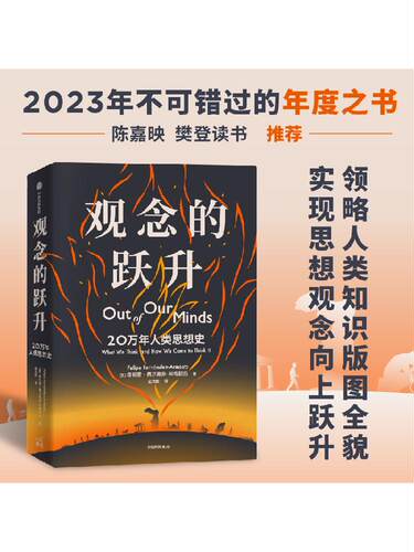 观念的跃升 20万年人类思想史 菲利普费尔南多阿梅斯托著 陈嘉映