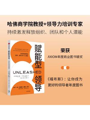 赋能型领导 荣获美国AXIOM年度商业图书银奖 弗朗西丝弗赖 著《福