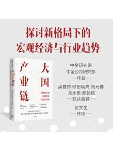 大国产业链 新格局下的宏经济观与行业趋势 中金公司研究部 等著