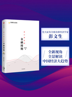 渐行渐近的金融周期 彭文生 著 为什么房价不跌去不了杠杆 经济读