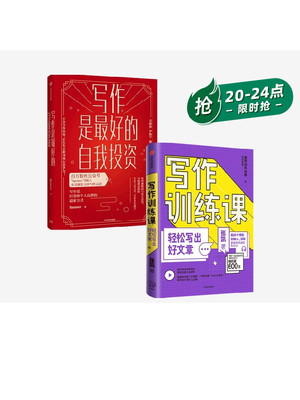 写作训练课+写作是最好的自我投资 套装2册 张凯 Spenser 著 快速