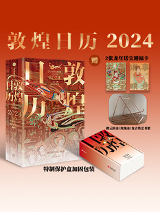 敦煌日历2024+踏云跃金(玫瑰金色)-架子 敦煌研究院编著 特制保