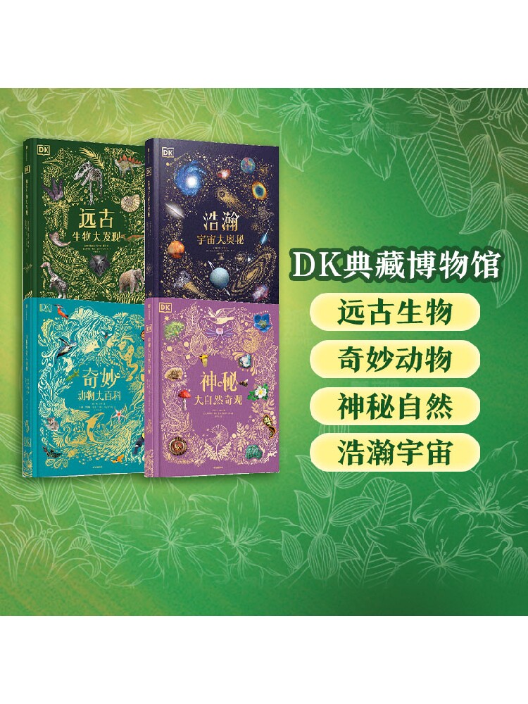 【7-14岁】DK系列(套装4册)DK奇妙动物大百科+DK神秘大自然奇观+