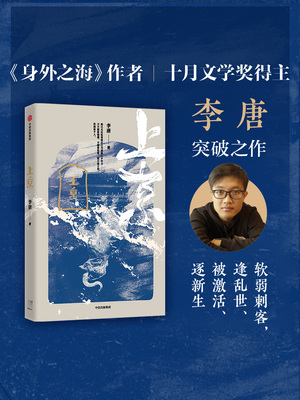 包邮 上京 李唐著 黄锦树阿乙力荐 十月文学奖得主李唐 身外之海