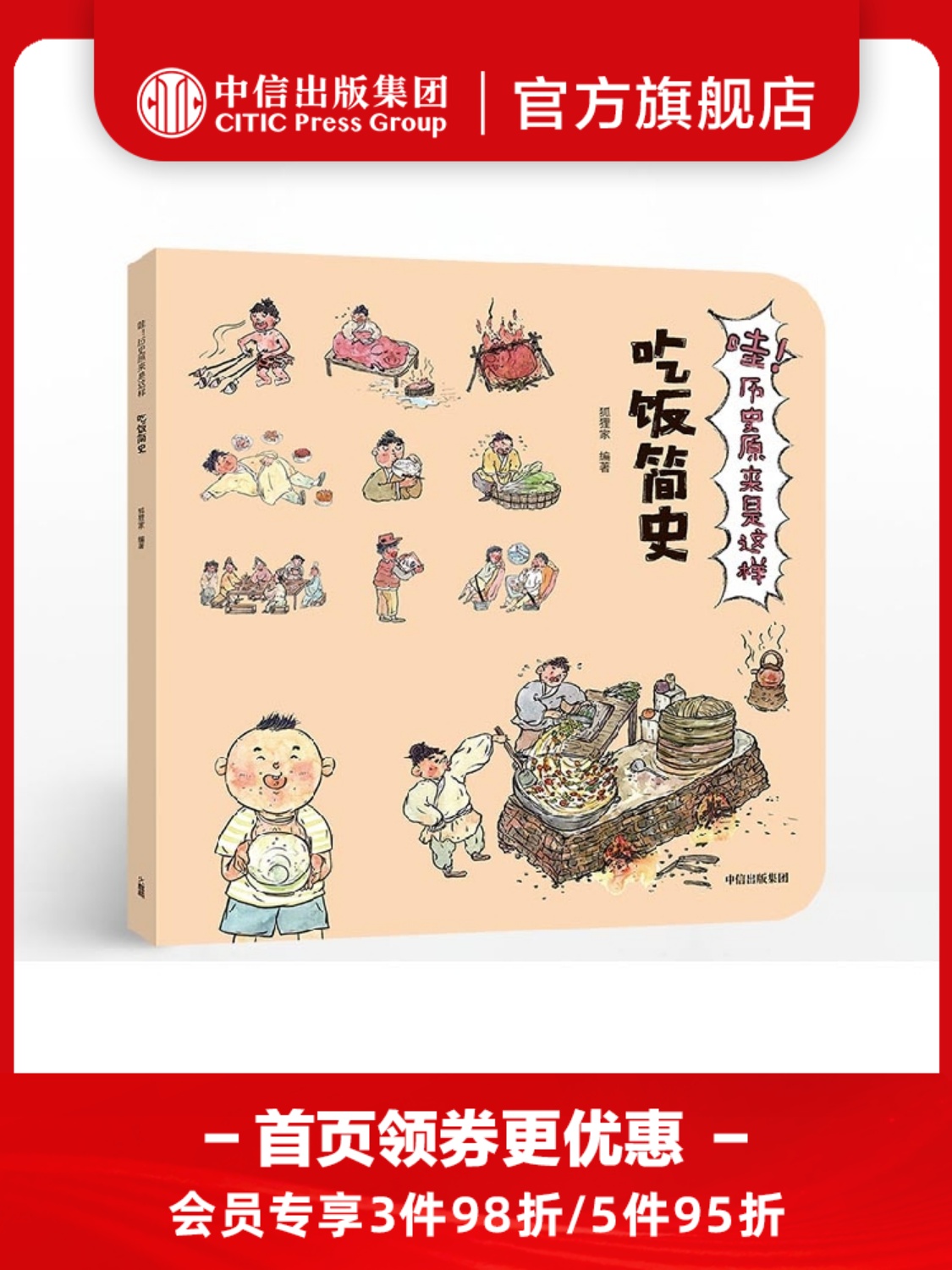 【3-9岁】哇 历史原来是这样 吃饭简史 狐狸家 给孩子的通识微百