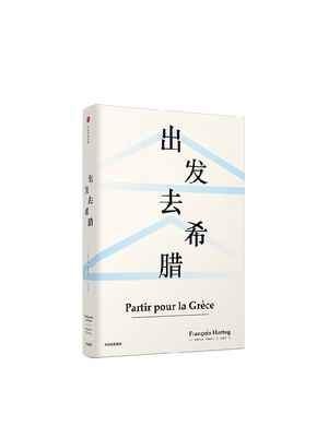 出发去希腊 弗朗索瓦阿赫托戈 著 欧洲史 古希腊 科学 思想 见识